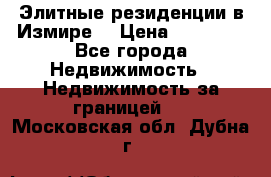 Элитные резиденции в Измире, › Цена ­ 81 000 - Все города Недвижимость » Недвижимость за границей   . Московская обл.,Дубна г.